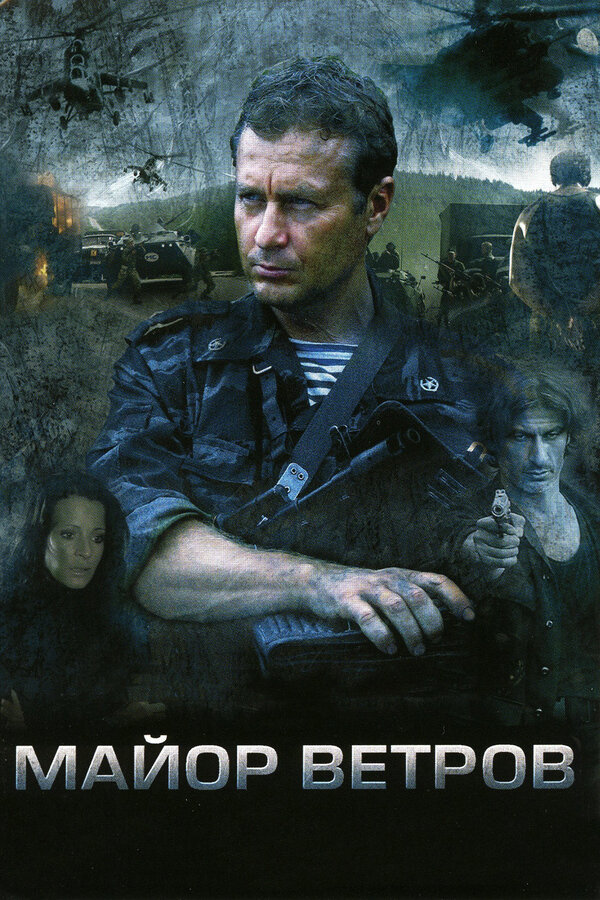 Майор Ветров 2007 смотреть онлайн бесплатно